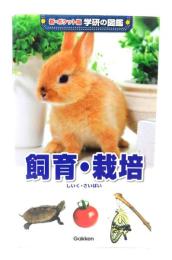 飼育・栽培