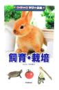 飼育・栽培
