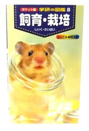 飼育・栽培