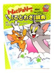トムとジェリーのまんが「ことわざ」辞典