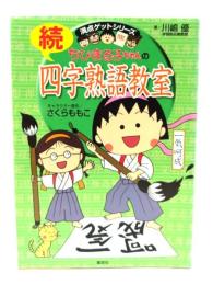 ちびまる子ちゃんの続四字熟語教室 : さらに四字熟語にくわしくなれる!