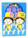 ちびまる子ちゃんの慣用句教室