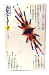 エピステーメー 1976年 2月号 特集 =アインシュタイン + 科学と哲学 