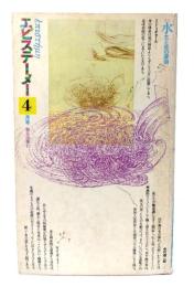 エピステーメー 1976年 4月号 特集 =水 生と死の深淵 