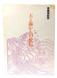 天と海からの使信 : 理論神話学
