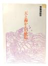 天と海からの使信 : 理論神話学