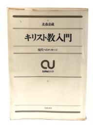 キリスト教入門 : 現代へのメッセージ(筑摩総合大学)