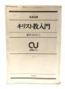 キリスト教入門 : 現代へのメッセージ(筑摩総合大学)