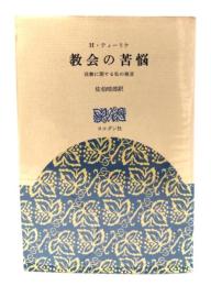 教会の苦悩 : 説教に関する私の発言