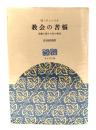 教会の苦悩 : 説教に関する私の発言