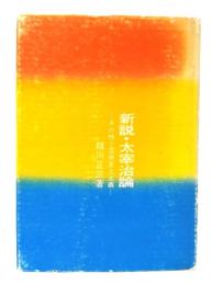 新説・太宰治論　その性と芸術至上主義