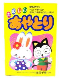 たのしいあやとり : 動物あやとり、へんしんあやとり、あやとり手品などがいっぱい!