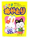 たのしいあやとり : 動物あやとり、へんしんあやとり、あやとり手品などがいっぱい!