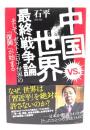 中国ｖｓ．世界　最終戦争論 そして、ポスト・コロナ世界の「復興」が始まる