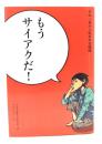 もうサイアクだ!
