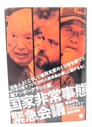 国家非常事態緊急会議 : 超アンダーグランド版 : サバタイ派マフィア、300人委員会の脅しに屈するな! : 日本人よ!こうして植民支配のくびきを断て!!