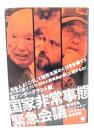 国家非常事態緊急会議 : 超アンダーグランド版 : サバタイ派マフィア、300人委員会の脅しに屈するな! : 日本人よ!こうして植民支配のくびきを断て!!