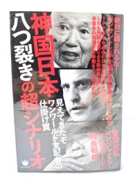 神国日本八つ裂きの超シナリオ