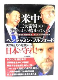 米中「二大帝国」の戦争はもう始まっている