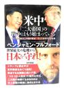 米中「二大帝国」の戦争はもう始まっている