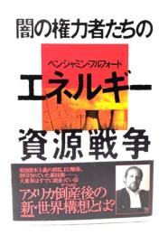 闇の権力者たちのエネルギー資源戦争