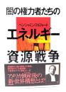闇の権力者たちのエネルギー資源戦争