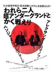 われら二人超アンダーグランドとかく戦えり : 世界経済中枢の「巨大詐欺システム」を全部ばらす!