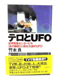 テロとUFO : 世界貿易センタービル「あの瞬間」に現れた謎のUFO