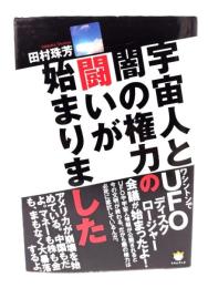 宇宙人と闇の権力の闘いが始まりました