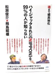 魂まで植民地化 ハイジャックされた《NIPPON》を99%の人が知らない 