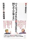 魂まで植民地化 ハイジャックされた《NIPPON》を99%の人が知らない 