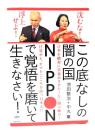この底なしの闇の国NIPPONで覚悟を磨いて生きなさい! <超☆はらはら ...