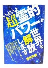いよいよ「超霊的パワー」が世界を解放します