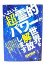 いよいよ「超霊的パワー」が世界を解放します