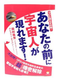 あなたの前に宇宙人が現れます! : ついに来たその時!