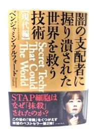 闇の支配者に握り潰された世界を救う技術【現代編】
