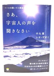 さあ、宇宙人の声を聞きなさい : ベールを脱いだ人類起源