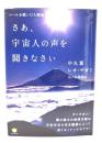 さあ、宇宙人の声を聞きなさい : ベールを脱いだ人類起源