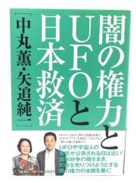 闇の権力とUFOと日本救済