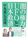 闇の権力とUFOと日本救済