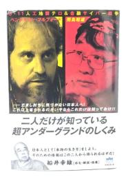 二人だけが知っている超アンダーグランドのしくみ : 3・11人工地震テロ&金融サイバー戦争 : だまし討ちに気づかない日本人へ!これ以上毟られるのがいやならこれだけは知っておけ!