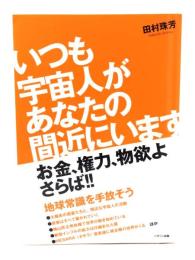 いつも宇宙人があなたの間近にいます : お金、権力、物欲よさらば!!
