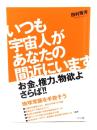 いつも宇宙人があなたの間近にいます : お金、権力、物欲よさらば!!