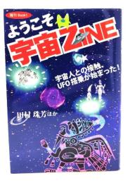 ようこそ宇宙ZINE : 宇宙人との接触、UFO搭乗が始まった!
