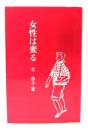 女性は変る