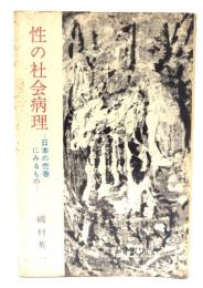 性の社会病理 : 日本の売春にみるもの
