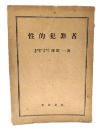 性的犯罪者