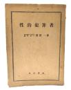 性的犯罪者