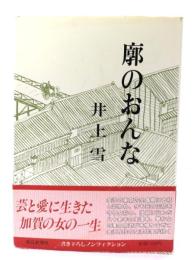 廓のおんな