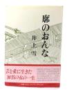 廓のおんな